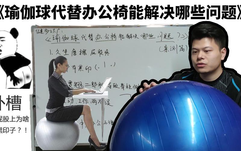 瑜伽球当椅子:先回答会不会更累